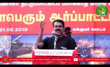 அணுக்கழிவுக் கிடங்கு | தண்ணீர் தட்டுப்பாடு – சீமான் கண்டனவுரை | ஆர்ப்பாட்டம் – வள்ளுவர்கோட்டம்
