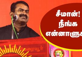 சீமான்! நீங்க என்னாளுக? Naam Tamilar Seeman Funny Speech – Caste Discrimination in Tamilnadu