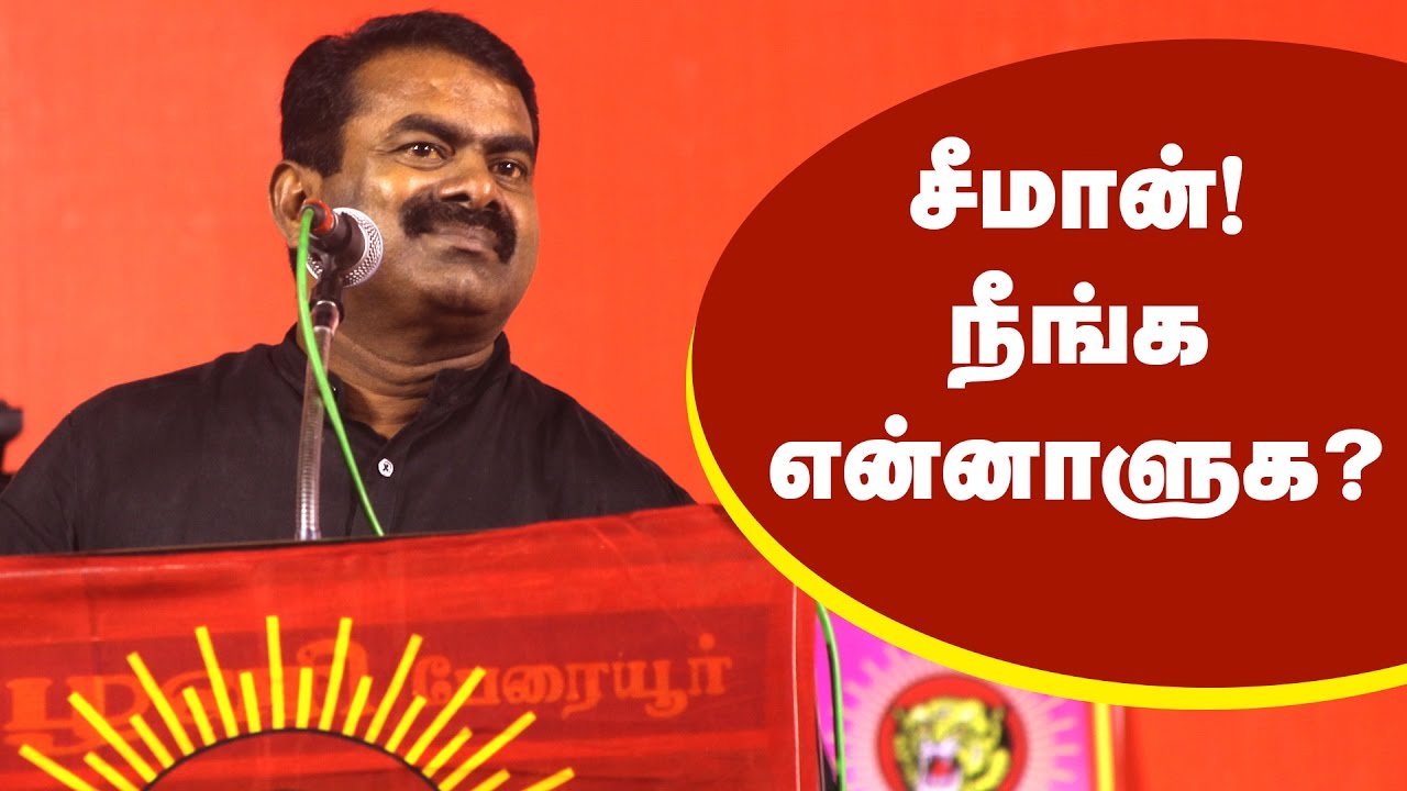 சீமான்! நீங்க என்னாளுக? Naam Tamilar Seeman Funny Speech – Caste Discrimination in Tamilnadu