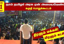 30-07-2017 கமுதி பொதுக்கூட்டம் – சீமான் எழுச்சியுரை | Seeman Full Speech Kamuthi Meeting