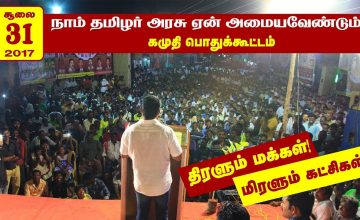 30-07-2017 கமுதி பொதுக்கூட்டம் – சீமான் எழுச்சியுரை | Seeman Full Speech Kamuthi Meeting