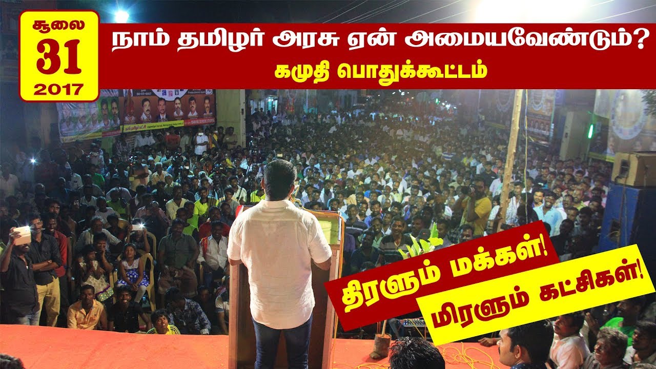 30-07-2017 கமுதி பொதுக்கூட்டம் – சீமான் எழுச்சியுரை | Seeman Full Speech Kamuthi Meeting