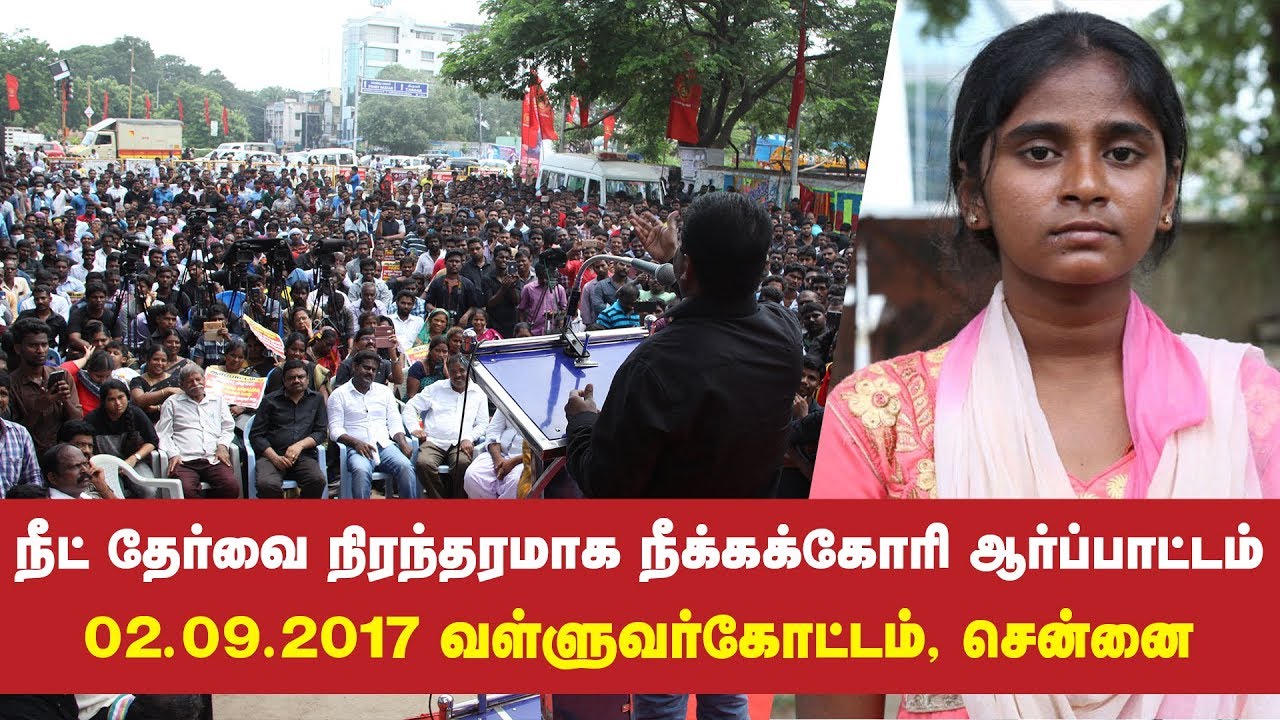 02-09-2017 நீட் தேர்வை நிரந்தரமாக நீக்கு! – சீமான் ஆர்ப்பாட்டம் | அனிதா படுகொலை | Anitha Suicide