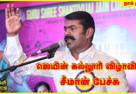 01-09-2018 சீமான் சிறப்புரை | குரு ஸ்ரீ சாந்திவிஜய் ஜெயின் மகளிர் கல்லூரி | Seeman Jain College 01-09-2018 சீமான் சிறப்புரை | குரு ஸ்ரீ சாந்திவிஜய் ஜெயின் மகளிர் கல்லூரி | Seeman Jain College
