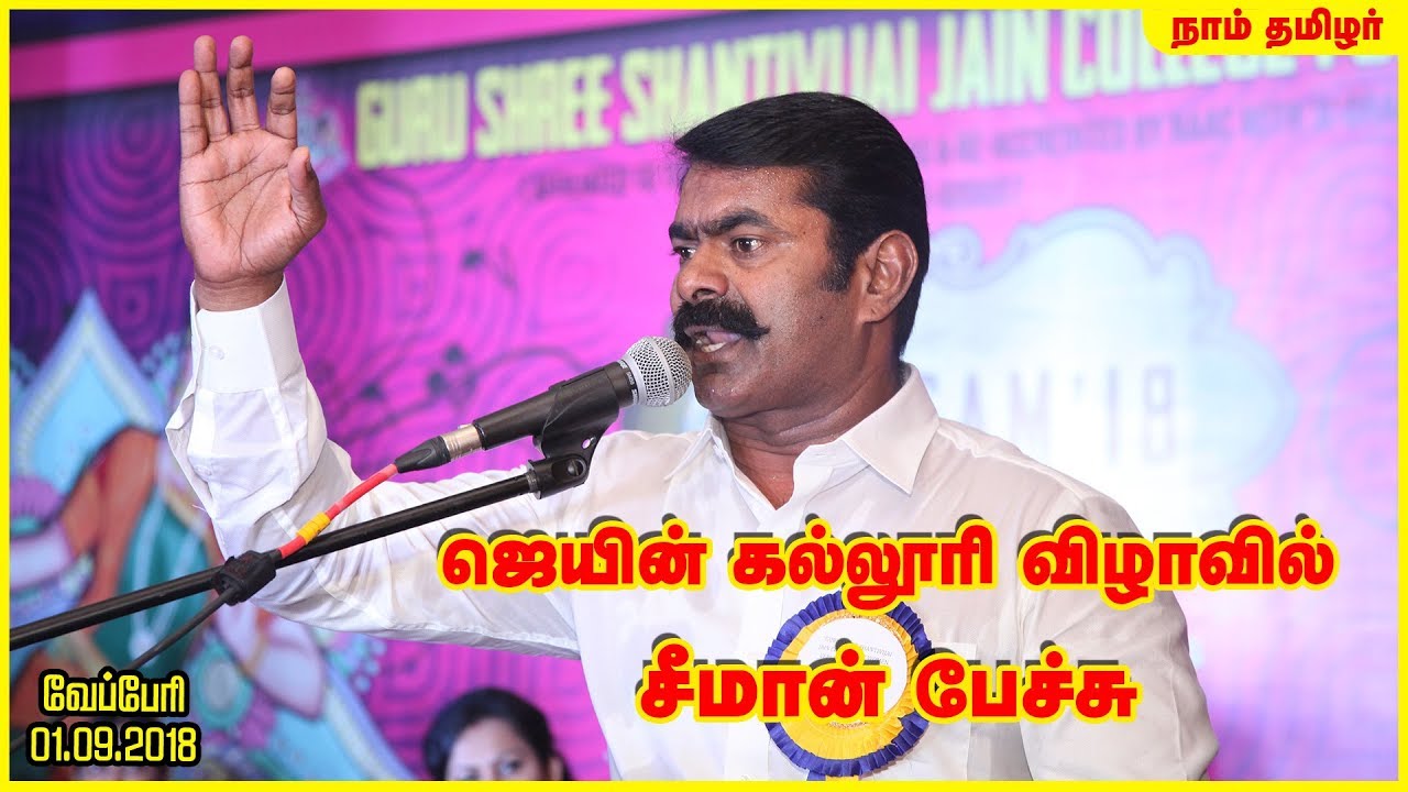 01-09-2018 சீமான் சிறப்புரை | குரு ஸ்ரீ சாந்திவிஜய் ஜெயின் மகளிர் கல்லூரி | Seeman Jain College