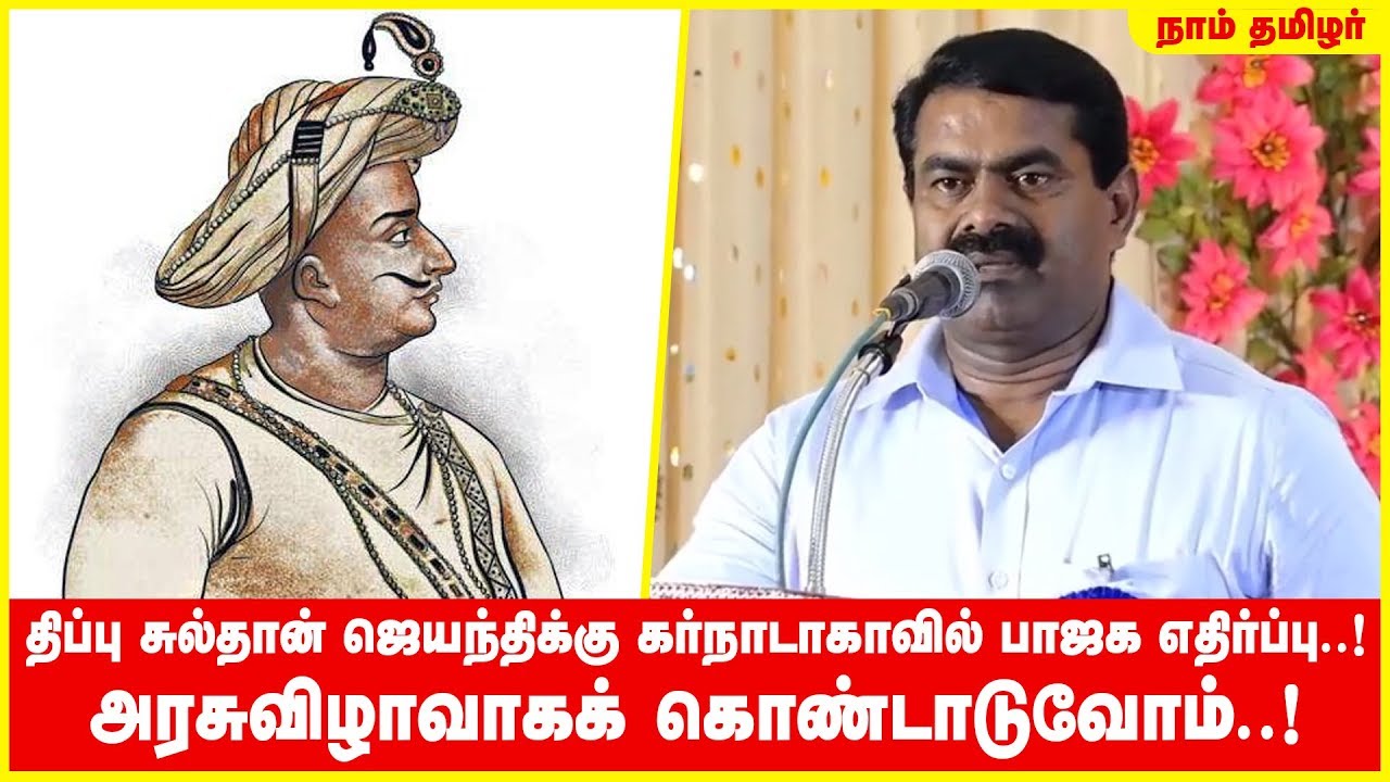 திப்பு சுல்தான் ஜெயந்திக்கு கர்நாடாகாவில் பாஜக எதிர்ப்பு..! அரசுவிழாவாகக் கொண்டாடுவோம்..! – சீமான்