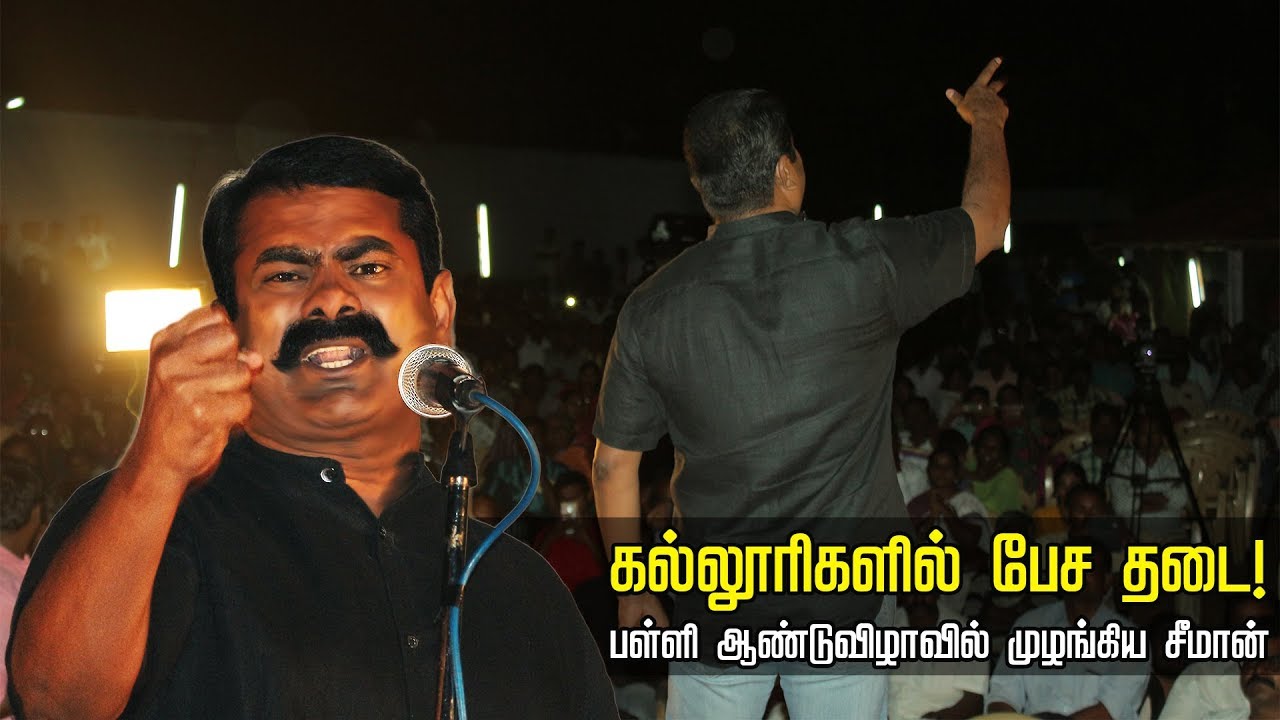 24-06-2018 பொள்ளாச்சி | சீமான் சிறப்புரை | தாய்த்தமிழ் தொடக்கப்பள்ளி 21ஆம் ஆண்டுவிழா