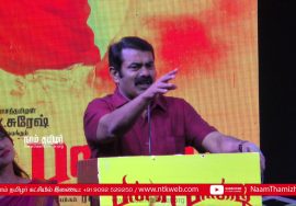 பில்லா பாண்டி பாடல் வெளியீட்டு விழா – சீமான் வாழ்த்துரை | Billa Pandi Audio Launch – Seeman Speech