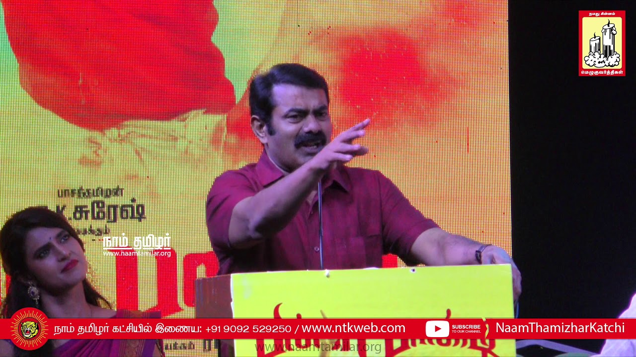 பில்லா பாண்டி பாடல் வெளியீட்டு விழா – சீமான் வாழ்த்துரை | Billa Pandi Audio Launch – Seeman Speech