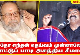 இதோ எந்தன் தெய்வம் முன்னாலே..! – பாட்டு பாடி அசத்திய சீமான் | Seeman Itho Yenthan Theivam Munnale