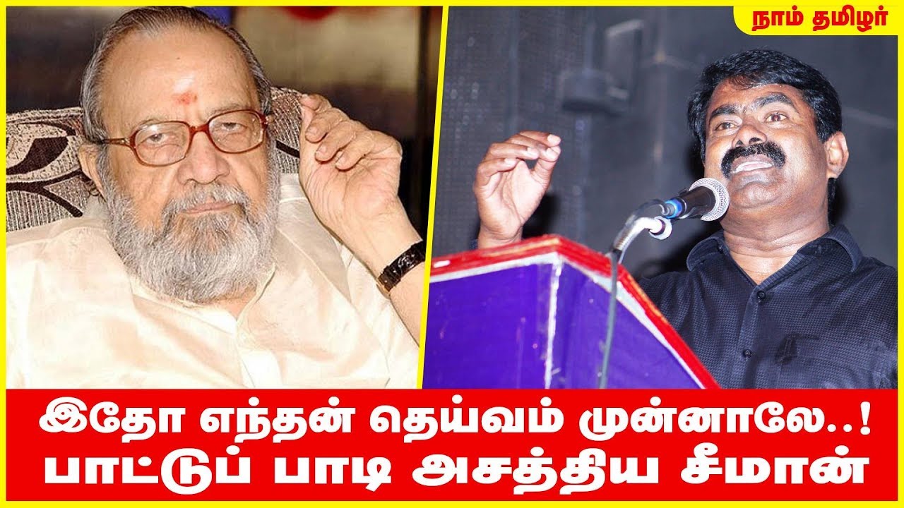 இதோ எந்தன் தெய்வம் முன்னாலே..! – பாட்டு பாடி அசத்திய சீமான் | Seeman Itho Yenthan Theivam Munnale