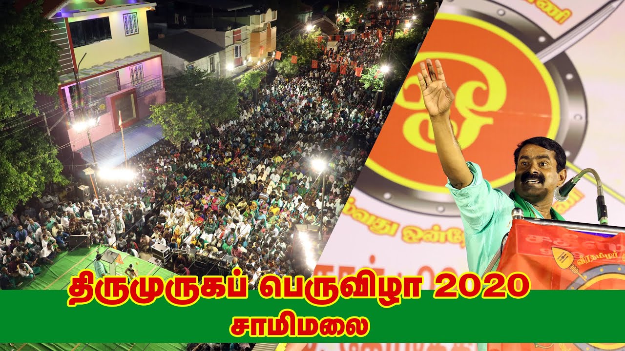 09-02-2020 சீமான் மெய்யியல் மீட்சியுரை | திருமுருகப்பெருவிழா – சாமிமலை குடந்தை | வீரத்தமிழர் முன்னணி