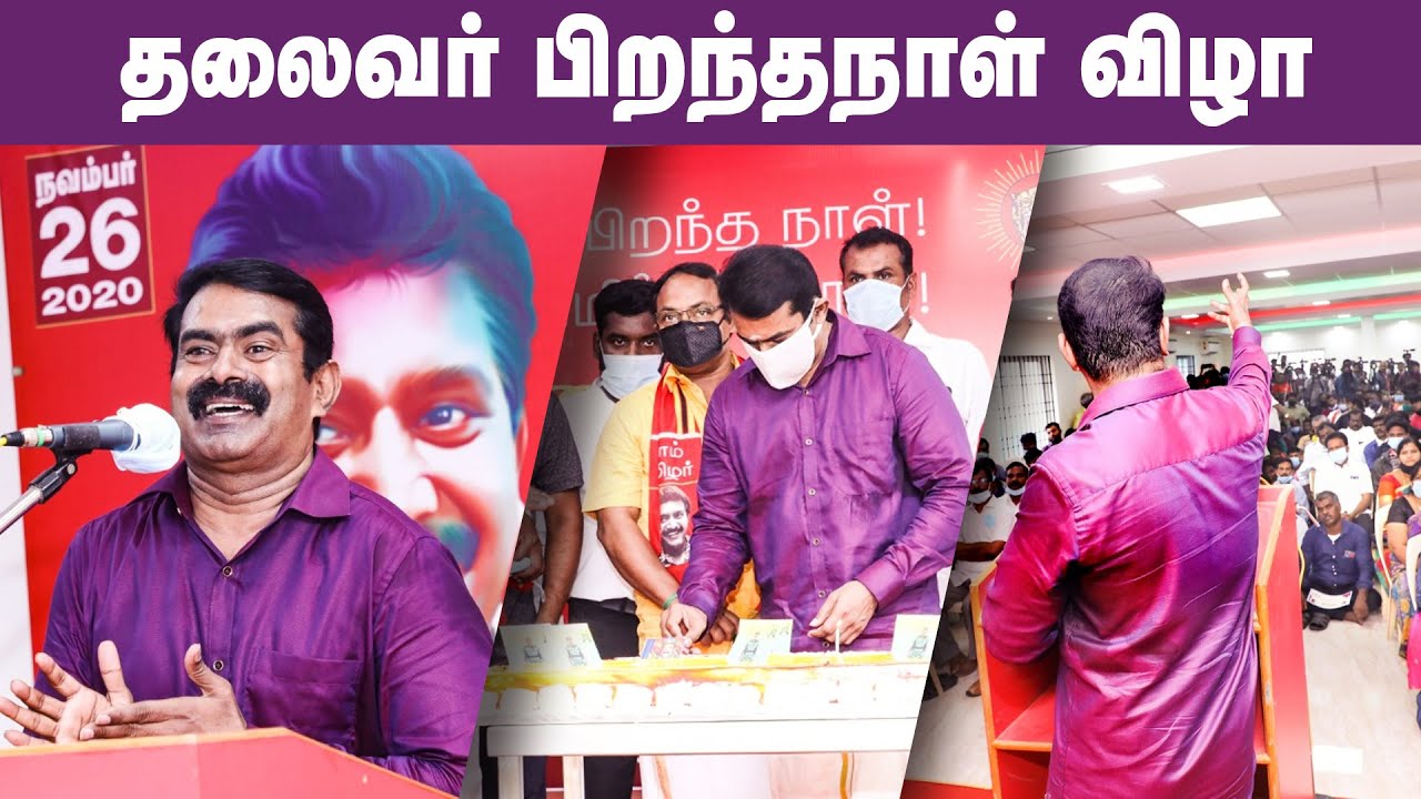 தமிழர் எழுச்சி நாள் விழா 2020 | சீமான் வாழ்த்துரை #HBDதேசியத்தலைவர்66 #HBDTamilLeader #SeemanSpeech