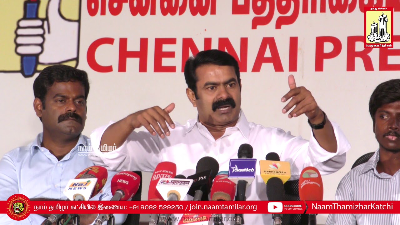 28-10-2018 சீமான் செய்தியாளர் சந்திப்பு #SeemanPressmeet #JusticeForRajalaksmi #MeToo #Rajapaksa