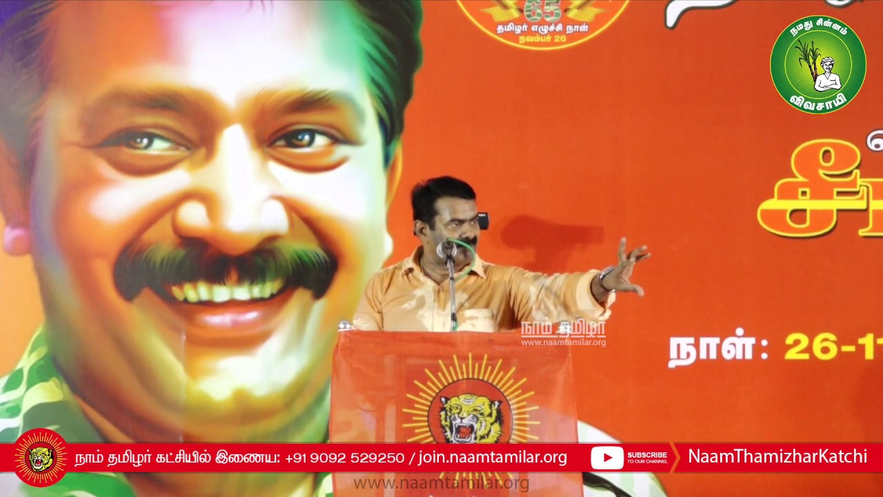26-11-2019 சீமான் வாழ்த்துரை | தமிழர் எழுச்சி நாள் கூட்டம் – போரூர் சென்னை #SeemanSpeechPrabhakaran