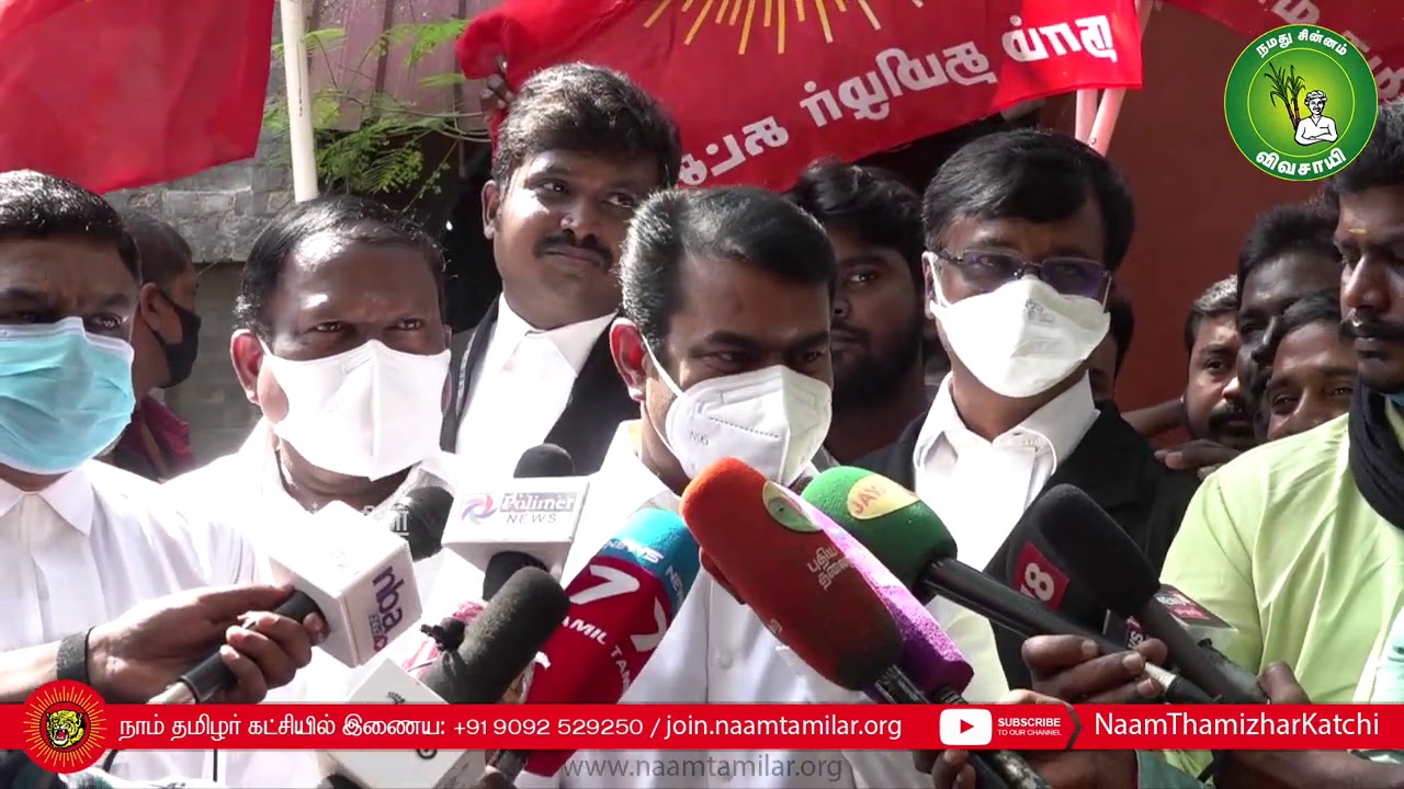 23-12-2020 சென்னை ஜார்ஜ் டவுன் நீதிமன்றத்தில் வழக்கு விசாரணை – சீமான் செய்தியாளர் சந்திப்பு #Chennai