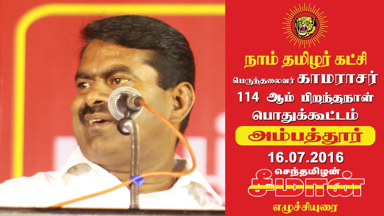 16-7-2016 காமராசர் – அம்பத்தூர் பொதுக்கூட்டம் – சீமான் உரை | Seeman Speech Kamaraj Meeting Ambattur