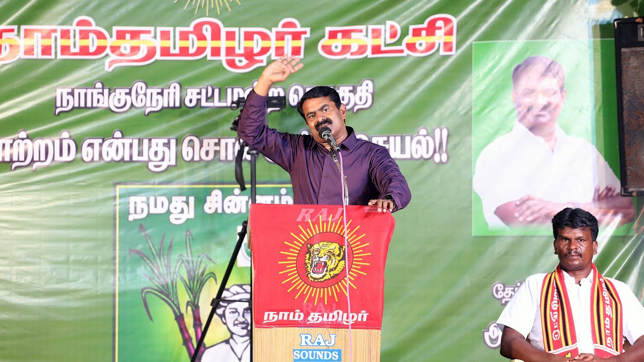 07-10-2019 நாங்குநேரி இடைத்தேர்தல் – சீமான் பரப்புரை | வேட்பாளர் அறிமுகப் பொதுக்கூட்டம் #Nanguneri