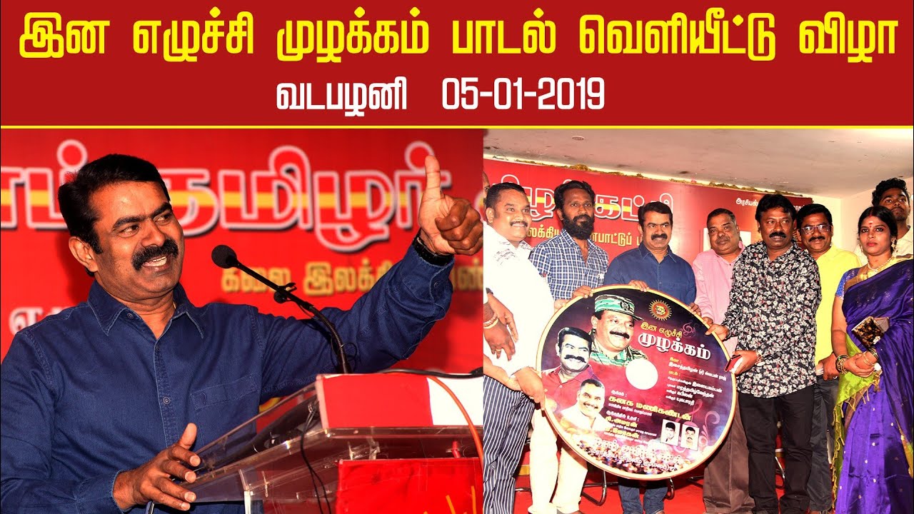 05-01-2019 சீமான் வாழ்த்துரை | ‘இன எழுச்சி முழக்கம்’ பாடல் வெளியீட்டு விழா – வடபழனி | விஜய் | சிம்பு