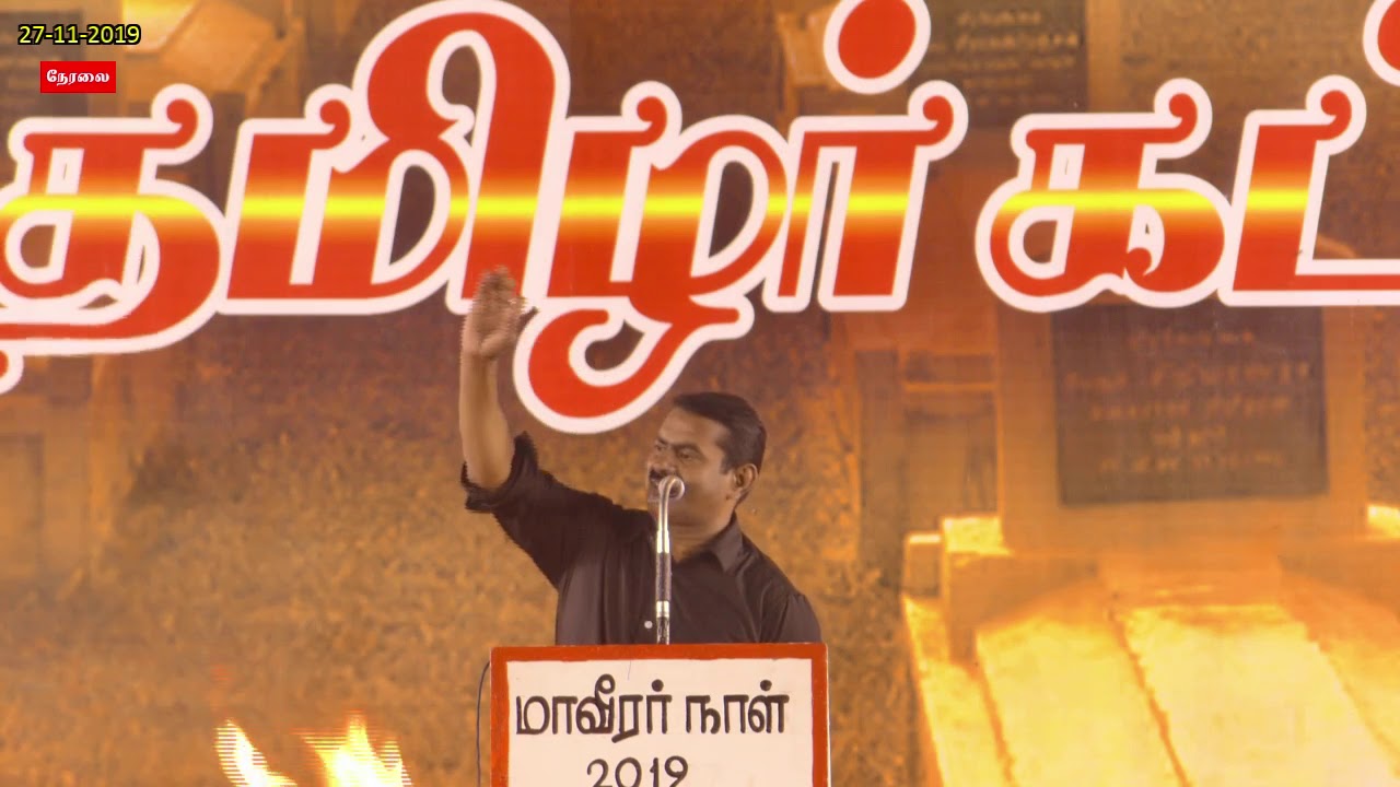 [Part 2] 27-11-2019 மாவீரர் நாள் – ஈகியர் நினைவேந்தல் பொதுக்கூட்டம் – மதுரை சீமான் எழுச்சியுரை