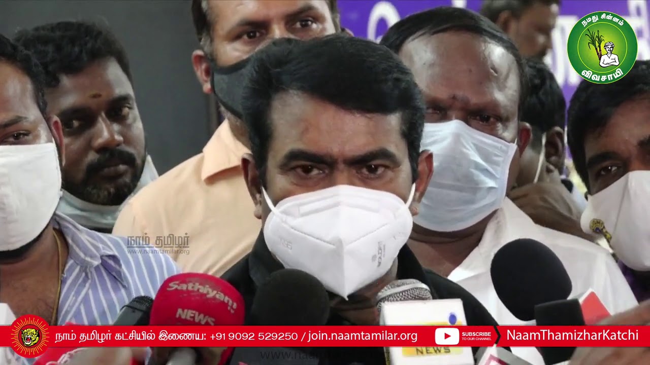 28-11-2020 சீமான் செய்தியாளர் சந்திப்பு | சேப்பாக்கம் | தமிழரசன் தாயார் பதூசம்மாள் நினைவேந்தல் 28-11-2020 சீமான் செய்தியாளர் சந்திப்பு | சேப்பாக்கம் | தமிழரசன் தாயார் பதூசம்மாள் நினைவேந்தல்