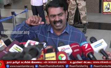 07-10-2017 சீமான் – செய்தியாளர் சந்திப்பு : திருச்சி |   Naam Tamilar Seeman Pressmeet – Trichy