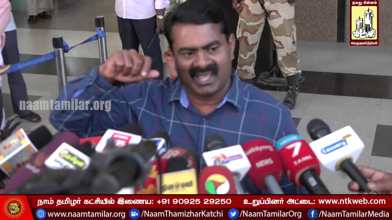 07-10-2017 சீமான் – செய்தியாளர் சந்திப்பு : திருச்சி |   Naam Tamilar Seeman Pressmeet – Trichy 07-10-2017 சீமான் – செய்தியாளர் சந்திப்பு : திருச்சி |   Naam Tamilar Seeman Pressmeet – Trichy