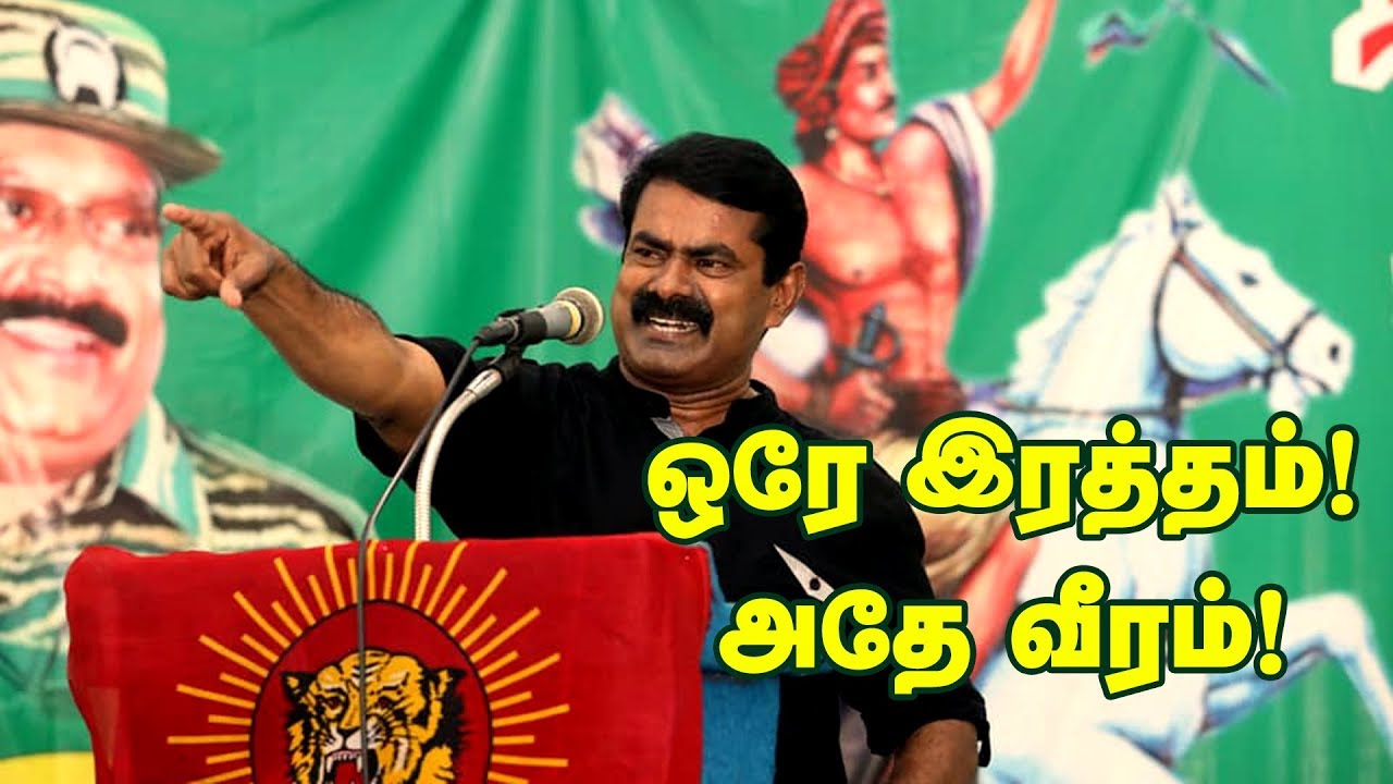 07.08.2019 ஓமலூர்(சேலம்) – சீமான் எழுச்சியுரை | வீரப்பெரும்பாட்டன் தீரன் சின்னமலை வீரவணக்க நிகழ்வு 07.08.2019 ஓமலூர்(சேலம்) – சீமான் எழுச்சியுரை | வீரப்பெரும்பாட்டன் தீரன் சின்னமலை வீரவணக்க நிகழ்வு