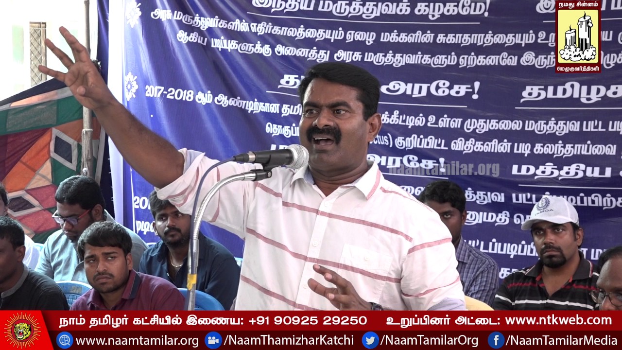 23-4-2017 சீமான் உரை – மருத்துவர்கள் போராட்டம் | நீட் தேர்வு | மருத்துவ மேற்படிப்பில் இட ஒதுக்கீடு