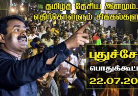 22-07-2017  புதுச்சேரி பொதுக்கூட்டம் – சீமான் எழுச்சியுரை | Seeman Speech Puducherry Meeting