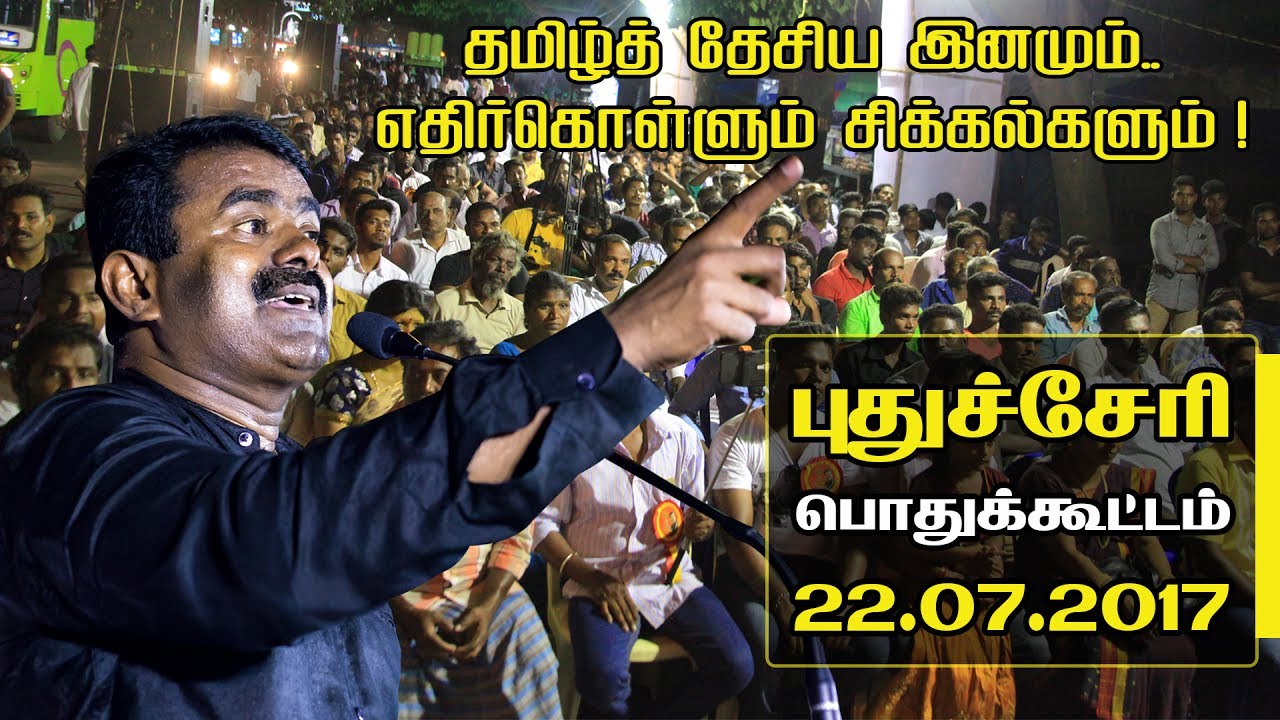 22-07-2017  புதுச்சேரி பொதுக்கூட்டம் – சீமான் எழுச்சியுரை | Seeman Speech Puducherry Meeting