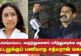 தடைசெய்யப்பட்ட மருந்துகளைப் பரிந்துரைக்க மிரட்டல்: பணியாத சத்யராஜ் மகள் – சீமான் பாராட்டு