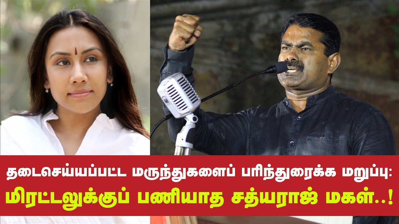 தடைசெய்யப்பட்ட மருந்துகளைப் பரிந்துரைக்க மிரட்டல்: பணியாத சத்யராஜ் மகள் – சீமான் பாராட்டு தடைசெய்யப்பட்ட மருந்துகளைப் பரிந்துரைக்க மிரட்டல்: பணியாத சத்யராஜ் மகள் – சீமான் பாராட்டு