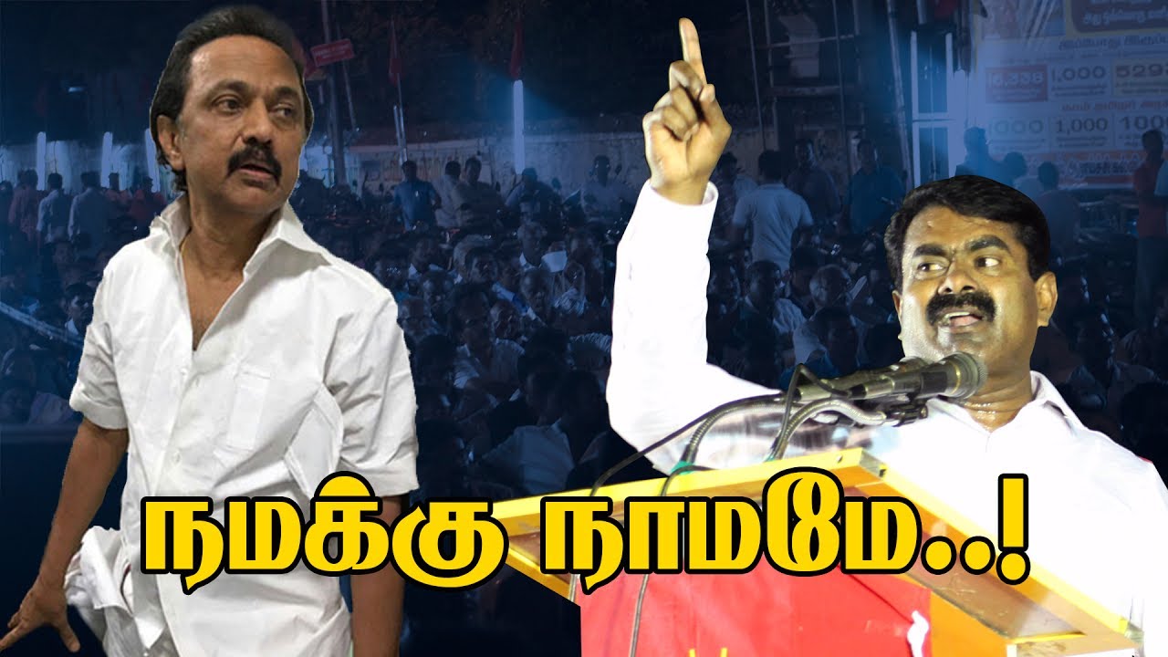 ஸ்டாலினின் நமக்கு நா(ம)மே..! திட்டத்தை நகைச்சுவையாக விளாசும் சீமான் | MK Stalin Vs Seeman