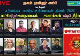 [LIVE] 12-Dec-2020 | Webinar on FEDERALISM & SECULARISM – CHALLENGES & SOLUTIONS #HumanRightsDay2020