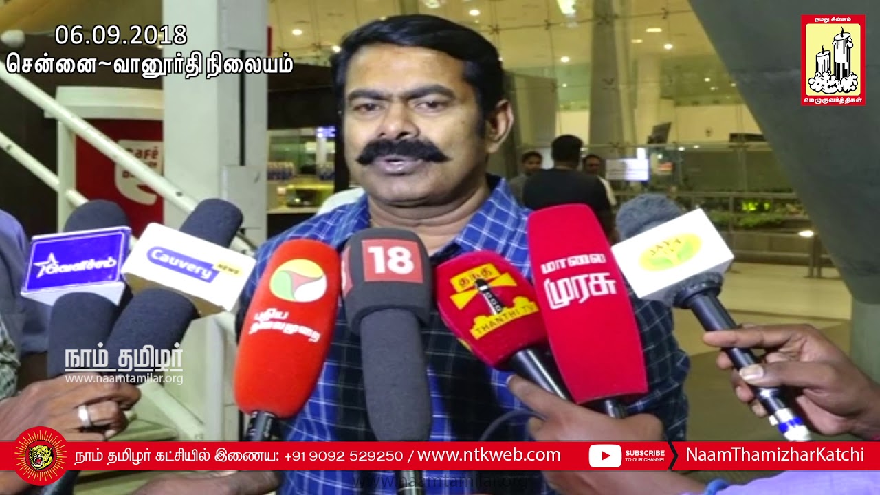 06-09-2018 சென்னை | சீமான் – செய்தியாளர் சந்திப்பு | எழுவர் விடுதலை | குட்கா ஊழல் | மு.க.அழகிரி