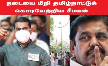 01-11-2020 தமிழ்நாடு நாள் பெருவிழா – சீமான் செய்தியாளர் சந்திப்பு #SeemanPressmeetToday #SeemanTopic