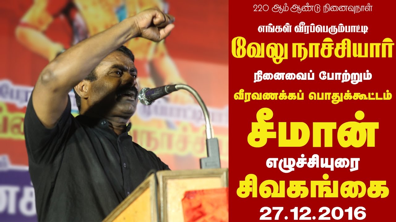 27-12-2016 வேலுநாச்சியார் பொதுக்கூட்டம் சிவகங்கை – சீமான் எழுச்சியுரை | Seeman Speech Sivagangai