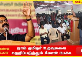 13-08-2018 செங்குன்றம் – சீமான் எழுச்சியுரை | திருவள்ளூர் மாவட்டப் பொறுப்பாளர்கள் கலந்தாய்வு