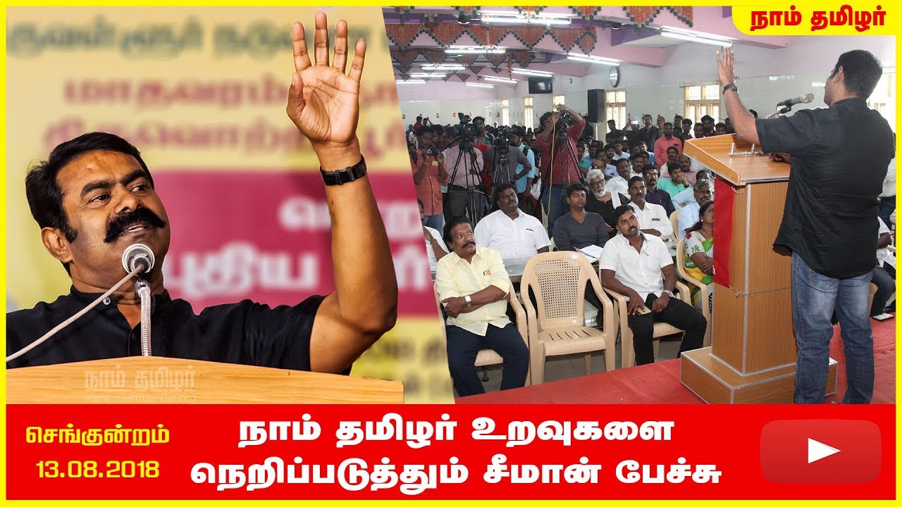 13-08-2018 செங்குன்றம் – சீமான் எழுச்சியுரை | திருவள்ளூர் மாவட்டப் பொறுப்பாளர்கள் கலந்தாய்வு