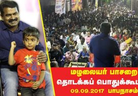 09-09-2017 பாபநாசம் – மழலையர் பாசறை பொதுக்கூட்டம் – சீமான் எழுச்சியுரை Seeman Papanasam