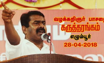 28-04-2018 வழக்கறிஞர் பாசறை கருத்தரங்கம் – சீமான் எழுச்சியுரை | Seeman Speech Chennai Egmore