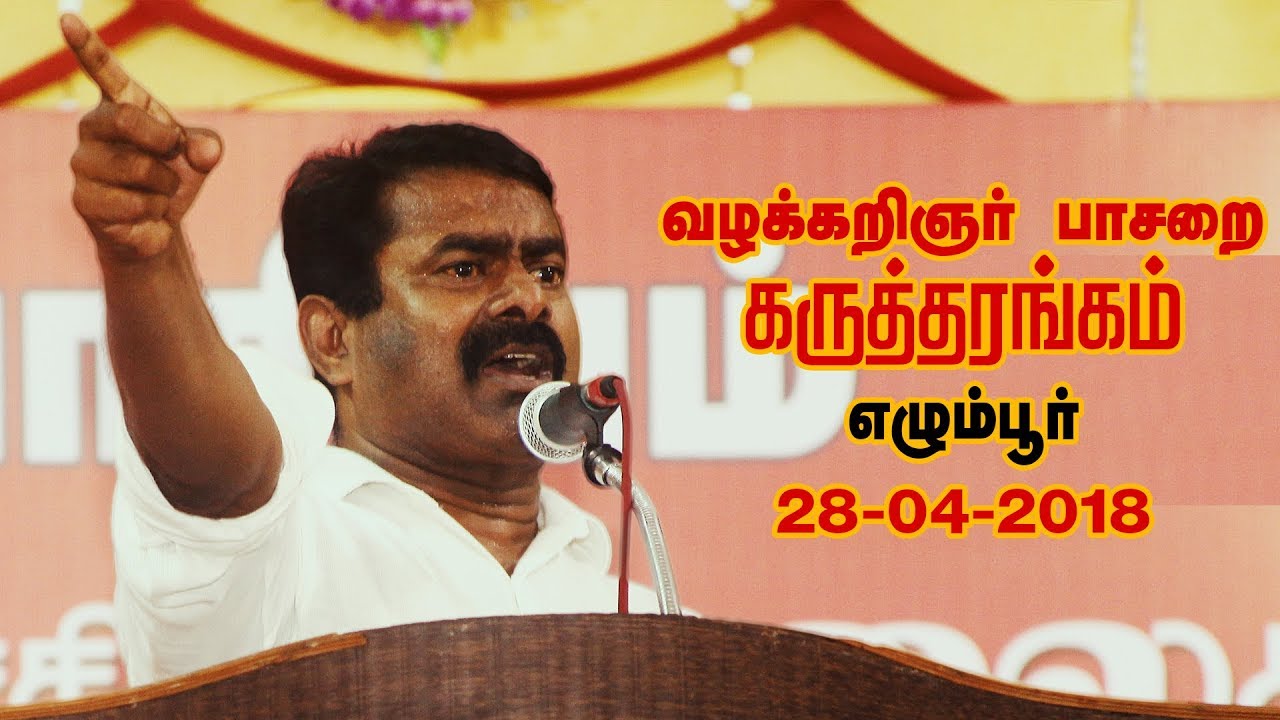 28-04-2018 வழக்கறிஞர் பாசறை கருத்தரங்கம் – சீமான் எழுச்சியுரை | Seeman Speech Chennai Egmore