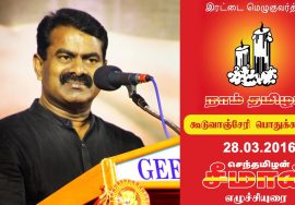 28.3.2016 சீமான் எழுச்சியுரை – கூடுவாஞ்சேரி பொதுக்கூட்டம் | Seeman Speech – Guduvancheri Meeting