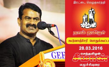 28.3.2016 சீமான் எழுச்சியுரை – கூடுவாஞ்சேரி பொதுக்கூட்டம் | Seeman Speech – Guduvancheri Meeting
