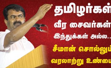 தமிழர்கள் வீர சைவர்கள்! இந்துக்கள் அல்ல..! – சீமான் சொல்லும் வரலாற்று உண்மை