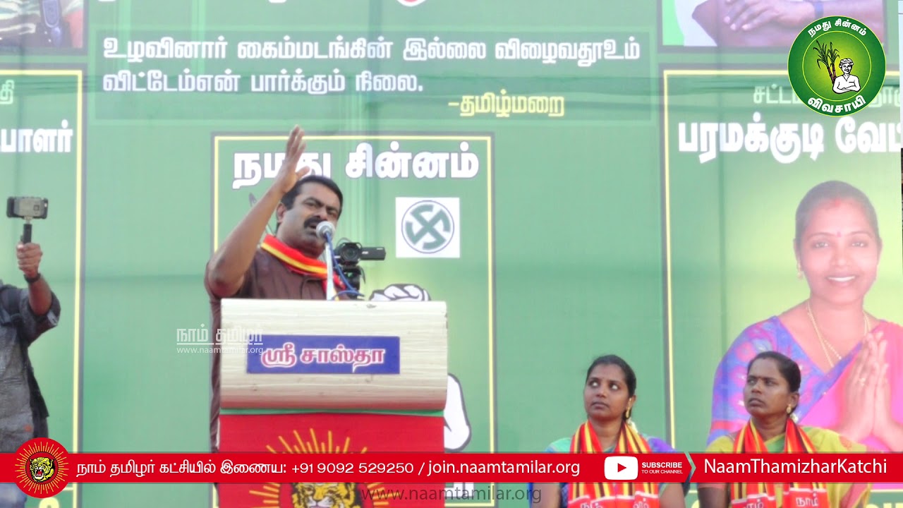 FHD 07-04-2019 இராமநாதபுரம் பரமக்குடி வேட்பாளர்களை ஆதரித்து சீமான் பரப்புரை#Ramanathapuram FHD 07-04-2019 இராமநாதபுரம் பரமக்குடி வேட்பாளர்களை ஆதரித்து சீமான் பரப்புரை#Ramanathapuram