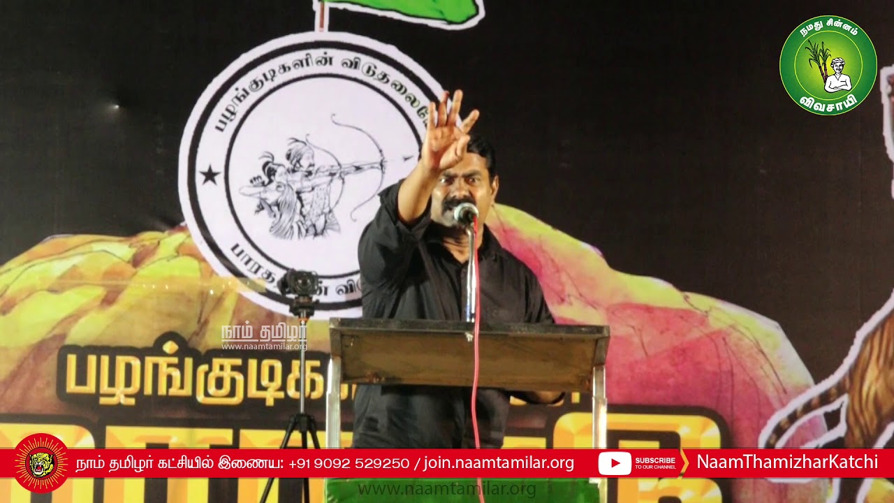 09-08-2019 தேனி – சீமான் சிறப்புரை | வனவேங்கைகள் கட்சியின் பழங்குடி எழுச்சி மாநாடு 09-08-2019 தேனி – சீமான் சிறப்புரை | வனவேங்கைகள் கட்சியின் பழங்குடி எழுச்சி மாநாடு