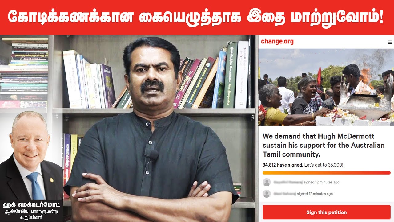கோடிக்கணக்கான கையெழுத்தாக இதை மாற்றுவோம்! – சீமான் பேரழைப்பு | Support Australia MP Hugh McDermott கோடிக்கணக்கான கையெழுத்தாக இதை மாற்றுவோம்! – சீமான் பேரழைப்பு | Support Australia MP Hugh McDermott