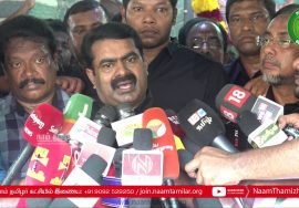 மே 18 இனப்படுகொலை நாள் – 10ஆம் ஆண்டு நினைவேந்தல் – சீமான் செய்தியாளர் சந்திப்பு
